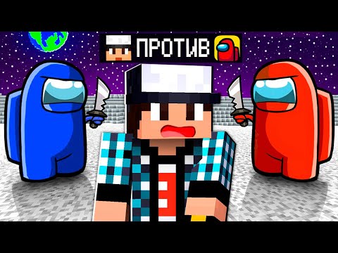 Видео: МАЙНКРАФТ НО ЗА МНОЙ ОХОТЯТСЯ ПРЕДАТЕЛИ AMONG US!