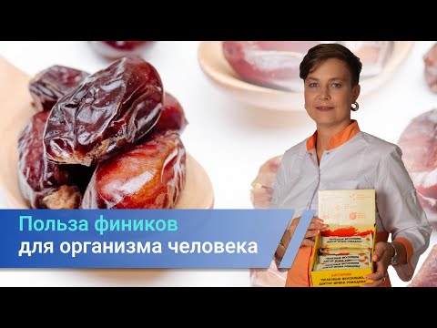Видео: Финики - польза для организма.