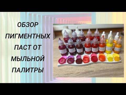 Видео: Обзор пигментных паст от Мыльной палитры #handmade #мыловарение #soap