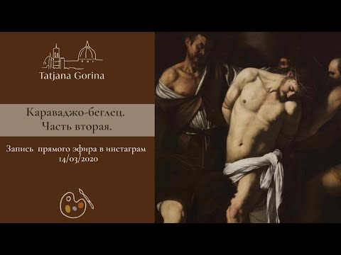 Видео: Караваджо. Жизнь и творчество. Часть вторая. Художник- беглец
