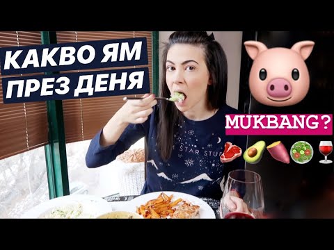 Видео: КАКВО ЯМ ПРЕЗ ДЕНЯ