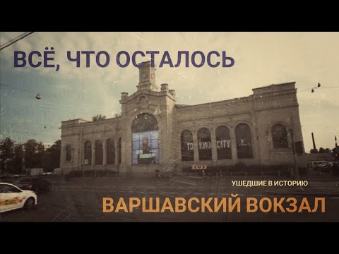 Видео: Варшавский вокзал Петербурга. Ушедшие в историю./Varshavsky railway station in St. Petersburg.