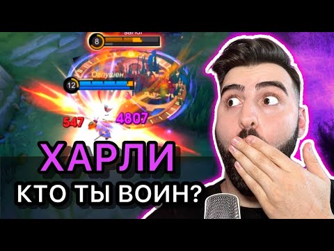 Видео: ЛУЧШИЙ ЛЕСНИК ХАРЛИ - ГАЙД MOBILE LEGENDS