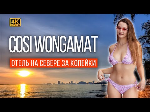 Видео: ЗАЕХАЛИ В COSI WONGAMAT В ПАТТАЙЕ. Самый ДЕШЁВЫЙ ОТЕЛЬ в дорогом районе! Пляж Вонгамат, Terminal 21