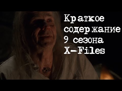 Видео: Краткое содержание 9 сезона X-Files | Секретные Материалы