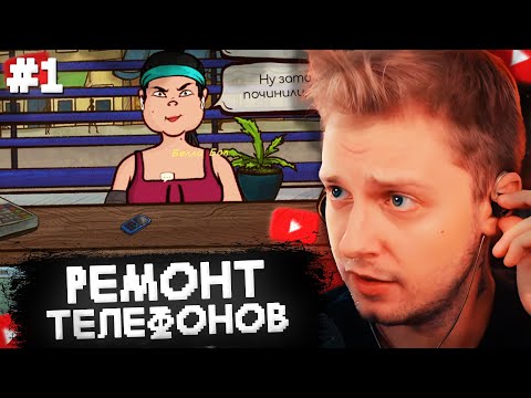 Видео: СТИНТ РЕМОНТИРУЕТ ТЕЛЕФОНЫ в REPAIR THIS! #1