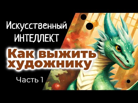 Видео: Искусственный интеллект - Как выжить художнику? Часть 1