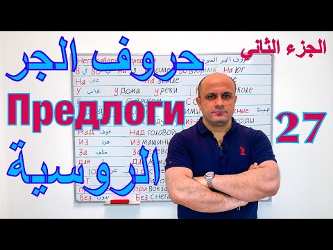 Видео: (27) حروف الجر في اللغة الروسية | شرح مفصل لاحرف الجر بالروسية مع الامثلة - الجزء الثاني | Предлоги