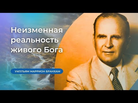 Видео: 60-0626 Неизменная реальность живого Бога – проповедь У.М. Бранхам