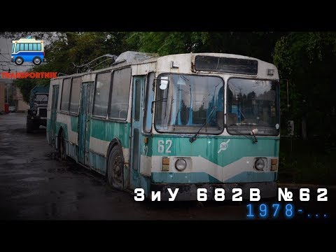 Видео: Спасите троллейбус! Город Луцк. ЗиУ 682В №62
