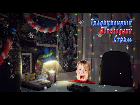 Видео: Традиционный Новогодний Стрим | Home Alone 1 & 2 | SNES