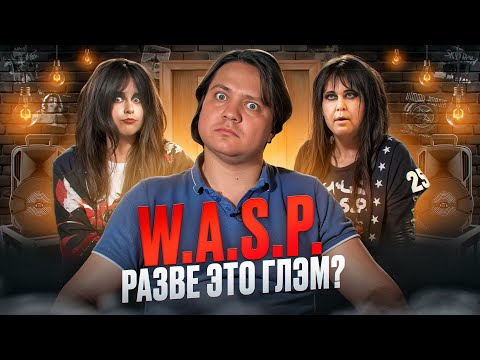 Видео: WASP | история тяжелого глэм-метала