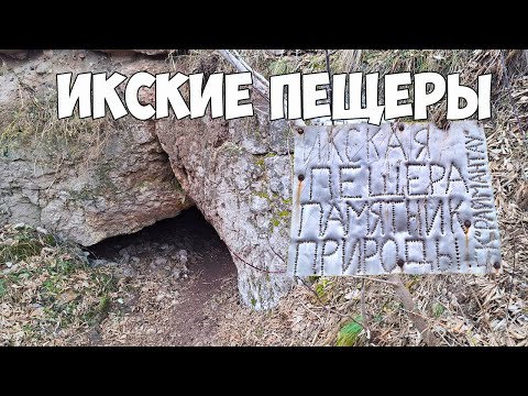 Видео: Икские пещеры |Туймазинский район