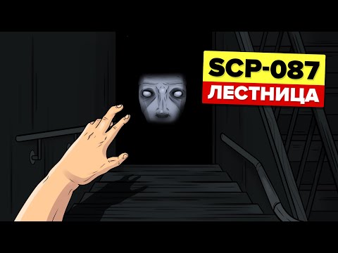 Видео: SCP-087 – ЛЕСТНИЦА (SCP Анимация)