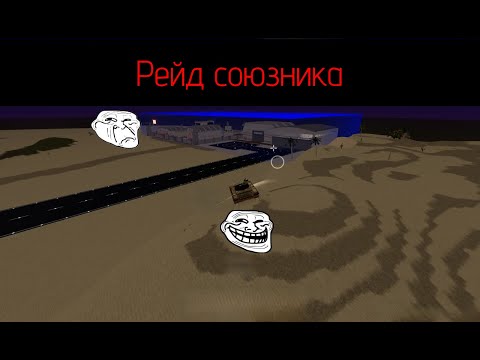 Видео: Рейды союзника с союзником в War tycoon (Roblox)