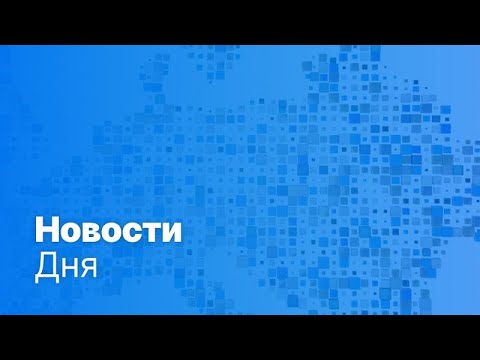Видео: Новости дня | 13 июня — дневной выпуск