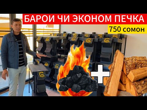 Видео: Эконом печка чихел бояд бошад / даставка ба хама шаҳр