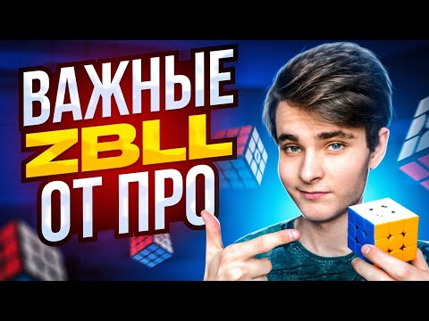 Видео: 10 важных ZBLL от ПРО, которые ты должен знать!