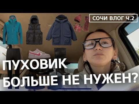 Видео: КАК ОДЕВАТЬСЯ В СОЧИ ЗИМОЙ? Что взять с собой в чемодан из одежды. ЧЕК ЛИСТ по зимнему гардеробу!