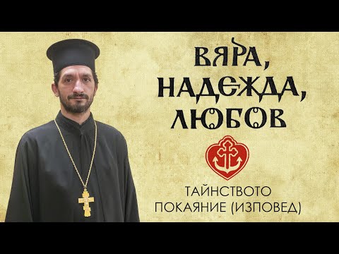 Видео: СВЕТИТЕ ТАЙНСТВА: ПОКАЯНИЕ (ИЗПОВЕД) - предаване „Вяра, Надежда, Любов“.