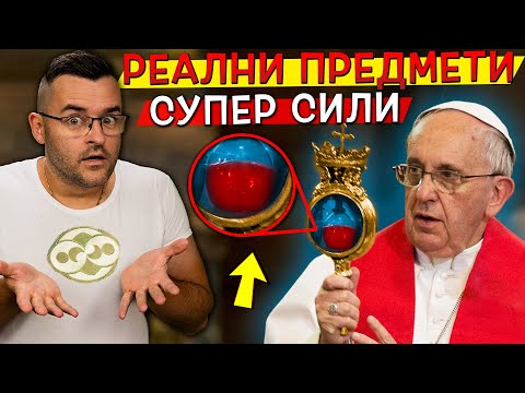 Видео: 11 РЕАЛНИ ПРЕДМЕТА, които притежават СУПЕР СИЛИ