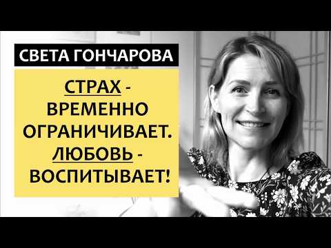 Видео: ВОСПИТАНИЕ ЛЮБОВЬЮ - КАК НАУЧИТЬ ДЕТЕЙ САМОКОНТРОЛЮ? Позитивное воспитание || Света Гончраова