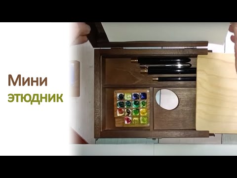 Видео: Распаковка и обзор мини-этюдника