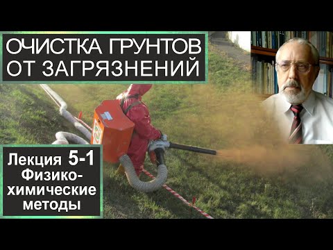 Видео: 5-1. Очистка грунтов от загрязнений. Физико-химические методы очистки грунтов.