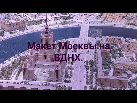 Видео: Макет Москвы на ВДНХ.