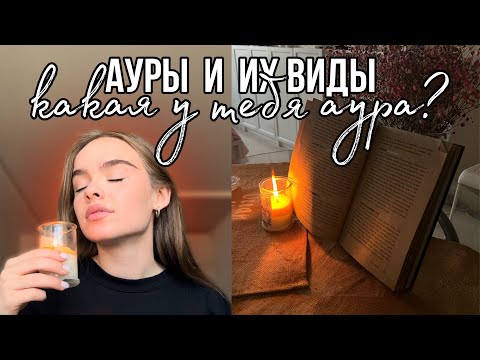 Видео: Ауры. Как определить цвет ауры?
