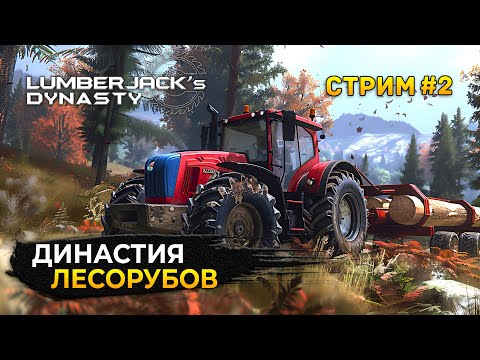 Видео: Стрим Lumberjack's Dynasty #2 - Династия Лесорубов. Работа на Лесопилке