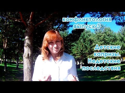 Видео: Конфликтология - 3.Детские капризы. Недетские последствия