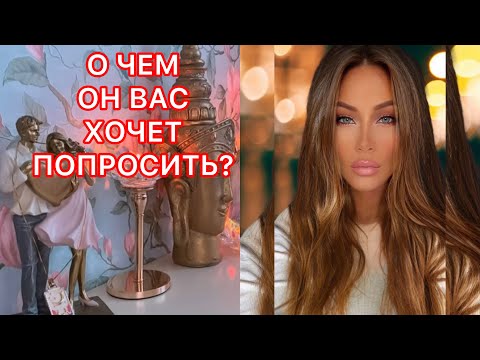 Видео: 🛸О ЧЕМ ОН ВАС ХОЧЕТ ПОПРОСИТЬ?