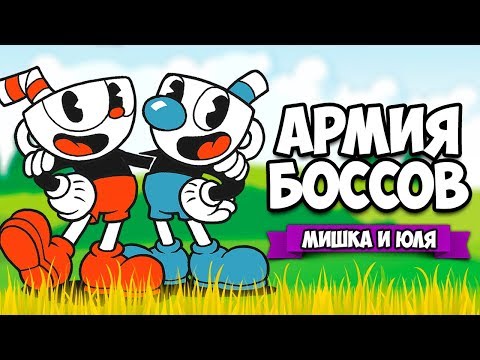 Видео: Cuphead ♦ АРМИЯ БОССОВ ♦ ПРОХОЖДЕНИЕ НА ДВОИХ