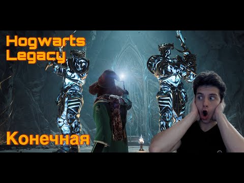 Видео: КОНЕЧНАЯ. Hogwarts Legacy