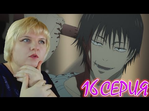 Видео: Магическая битва  (Jujutsu Kaisen) 2 сезон 16 серия | Реакция на аниме