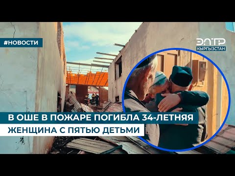 Видео: В ОШЕ В ПОЖАРЕ ПОГИБЛА 34-ЛЕТНЯЯ ЖЕНЩИНА С ПЯТЬЮ ДЕТЬМИ