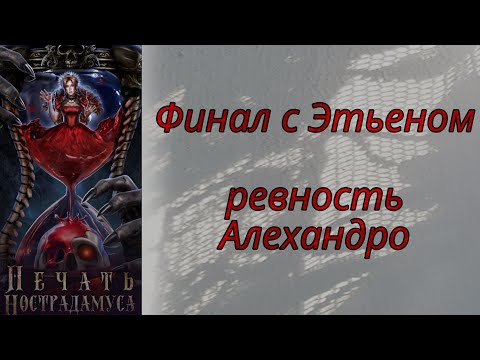 Видео: Печать Нострадамуса финал с Этьеном || 3 сезон 10 серий || Лига Мечтателей