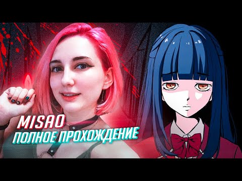 Видео: MISAO прохождение от Tarelko