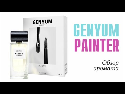 Видео: ЧЕМ ПАХНУТ РЕМЁСЛА? АРОМАТ УЛИЧНОГО ХУДОЖНИКА, GENIUM PAINTER // ОБЗОР АРОМАТА // FRAGRANCE REVIEW