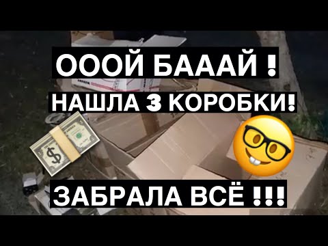 Видео: ШОК ! ТРИ ОГРОМНЫХ КОРОБКИ НАШЛА НА СВАЛКЕ.ЗАБРАЛА ВСЁ ! ШПЕРМЮЛЬ В АВСТРАЛИИ