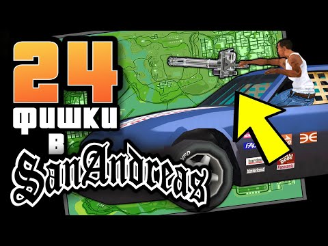 Видео: 24 ПОЛЕЗНЫХ и БЕСПОЛЕЗНЫХ интересностей в San Andreas