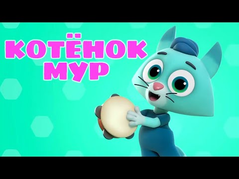Видео: Цветняшки 😺 — Котёнок Мур — Караоке для детей — Песенки для детей