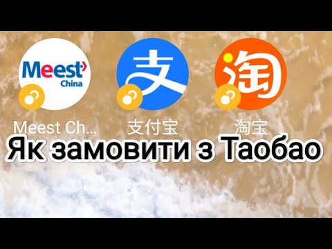 Видео: Як замовляти з Таобао. Дешевше ніж алі