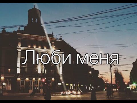 Видео: Возьми меня, люби меня, укрой