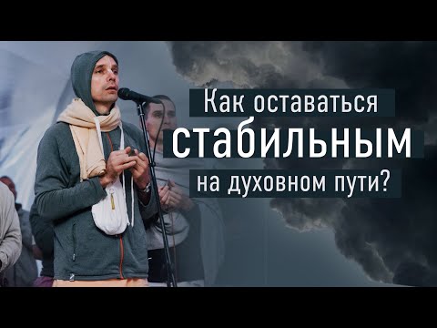 Видео: Как оставаться стабильным на духовном пути?