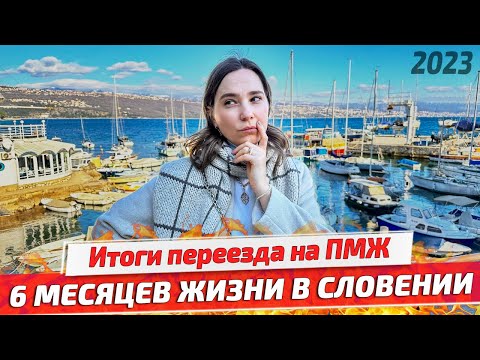 Видео: ЖАЛЕЕМ о ПЕРЕЕЗДЕ в СЛОВЕНИЮ? Отношение к русским, цены на отопление, адаптация и климат