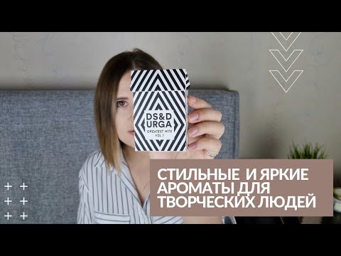 Видео: Лучшие ароматы от D.S Durga: необычный стильный бренд парфюмерии от музыканта и архитектора