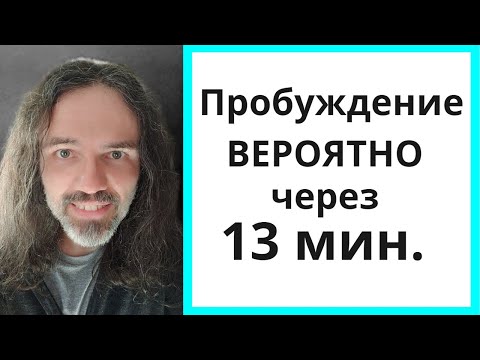 Видео: 13 мин. для Пробуждения | ПРАКТИКА #пробуждение #просветление #медитация #осознанность