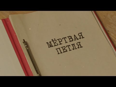 Видео: Мёртвая петля | Вещдок. Особый случай. Преступник поневоле